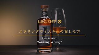 LEGENT Swirling Whiskyの愉しみ方 [upl. by Grubb753]