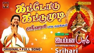 சும்மா கிழி ஒரிஜினல் கட்டோடு கட்டுமுடி  Chumma Kizhi DARBAR Original Ayyappan Song  Srihari [upl. by Viens]