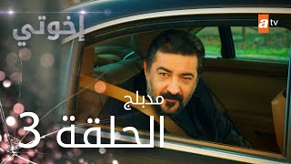 مسلسل إخوتي  الحلقة 3  مدبلج [upl. by Lili]