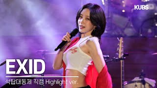 하이라이트 4K 직캠 EXID  위아래  2024 고려대학교 석탑대동제 축제 [upl. by Nerraw]