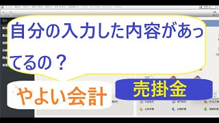 やよい会計自分が入力した数字があってるの？（売掛金の確認編） [upl. by Siseneg]