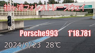 20240923 袖ヶ浦フォレストレースウェイ袖森 Porsche993 118781 [upl. by Ennalyrehc]