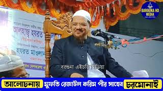 ১২২৪ পটুয়াখালীতে পীর সাহেব চরমোনাইর নতুন কান্নার এশকের ওয়াজ  মুফতি রেজাউল করিম পীর সাহেব চরমোনাই। [upl. by Millard406]