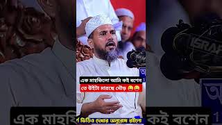 😁আমি কই বশেন বশেন পরে😜😜 newvideo waz mustakfoyezi foryou newshortvideo islamicvideo shortwaz [upl. by Nishom]