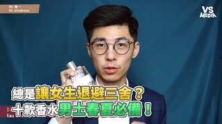 總是讓女生退避三舍？十款香水男士春夏必備！《VS MEDIA》 [upl. by Jordison]