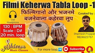 Filmi Keherwa Tabla loop  Bhajan  kirtan loop  130 BPM  D Scale  20 min loop  Best quality [upl. by Llenaej959]