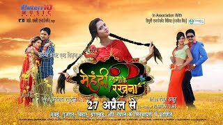 Mehandi Lagake Rakhna 2 II Promo 1 II Releasing on 27th April II Chintu amp Richa Dixit [upl. by Glynn]