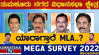 Tumkur City Assembly Constituency  Karnataka TV Survey December 2022  Karnataka TV [upl. by So]