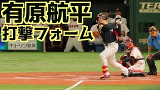 有原航平 バッティングフォームスローあり【福岡ソフトバンクホークス】 [upl. by Piks]