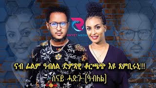 መሳጥን ኣዛናዪን ዕላል ምስ ስነ ጥበባዊ ሰናይ ሓድጉ ዓብለልnew eritrean show SENAY HADGU ABLELE [upl. by Loy40]