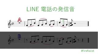 LINE電話のメロディ あなたはどちらのパターンで聞こえますか？ [upl. by Chrissie]