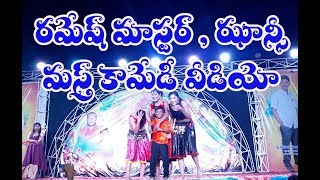 Ramesh master Jancy Comedy speach 2019 telugu  chinapachila village  DANCE BABY DANCE performance [upl. by Atikkin]