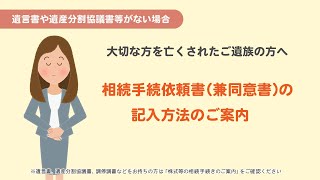 【簡単解説】相続手続依頼書（兼同意書）の記入方法について～遺言書や遺産分割協議書等がない場合～ [upl. by Anatole]