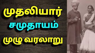 முதலியார் சமுதாயம் முழு வரலாறு The history of muthaliyar [upl. by Aroc775]