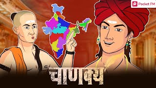 Chanakya  Weakness दुर्बलता  Pocket FM Story In Hindi  Animation Drama [upl. by Ramahs]