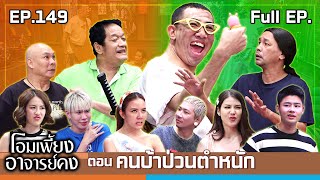 โอมเพี้ยงอาจารย์คง  EP149 คนบ้าป่วนตำหนัก  9 พย67 Full EP [upl. by Cope]