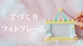 【レジン】かわいい彩りのフォトフレームを作ります [upl. by Assirac]