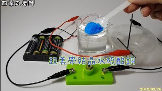 【四幸丸科學教具】碳棒互碰LED就燒毀，Electrolyzed copper sulfate電解硫酸銅水溶液 [upl. by Naeruat602]