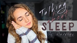 Talking about SLEEP in Russian Learn Russian [upl. by Leba375]