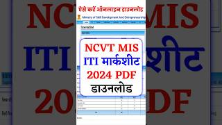 ऐसे डाउनलोड करें NCVT ITI Marksheet 2024। ITI Marksheet 2024 Pdf Download itimarksheet itiresult [upl. by Burkhart]