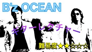 【難易度★★☆☆☆】Bz OCEANのギターを解説します！【一曲マスターTAB譜あり】Bz OCEAN guitar lecture [upl. by Enialahs]