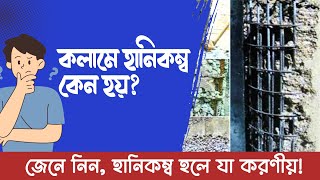 কলামে হানিকম্ব কেন হয়🤯🤯 হলে করণীয় 👁️‍🗨 Honeycomb Hall in column What to do if 👁️‍🗨️👁️‍🗨️ [upl. by Wendi]