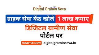 Grahak Seva Kendra Khole 5 Min में  तुरंत रजिस्ट्रेशन तुरंत आईडी प्राप्त  Digital Gramin Seva [upl. by Mccourt750]