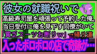 【感動する話】彼女の就職祝いに高級寿司屋を予約したが当日受付に俺を見下す同僚が…「貧乏スーツのお客様の予約は入ってませんｗ」仕方なく店を出た帰り道、ボロボロの店に入 [upl. by Nnairrehs]