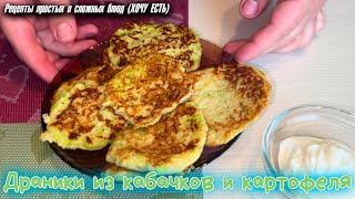 Драники из КАБАЧКОВ и картофеля Какие вкусные а готовятся просто и быстро [upl. by Kenleigh641]