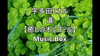 宇多田ヒカル 道 【癒しのオルゴール】 Music Box [upl. by Eibber980]