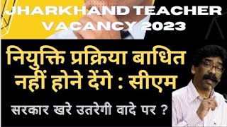 Jharkhand Para Teacher Vacancy 2022 II Jharkhand Teacher Vacancy 2022 II Jharkhand Teacher Vacancy [upl. by Watts823]