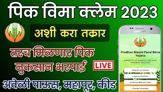 पीक विमा तक्रार कशी करायची  Pik Vima Claim Kasa Karava 2023  Pik Vima Complaint Kaise kare [upl. by Yurt20]