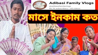 চন্দনের নতুন চ্যানেলের ইনকাম কতadibasi family vlog youtube earningchandan youtube income [upl. by Newell]