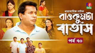 Baokumta Batash  বাওকুমটা বাতাস  Ep 70  Mosharraf Karim  Nabila islam  Jui  Bangla Natok 2024 [upl. by Siuqram]