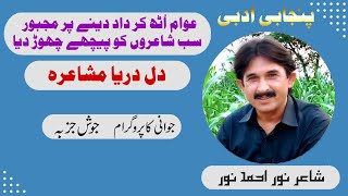 Noor Ahmed Noor Poetry Jawani Program  poetry noorpoetry sadpoetry نوراحمدنوردوہڑہ [upl. by Tonye]