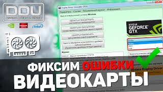 Проблемы с ВИДЕОКАРТОЙ За 5 минут исправим  Низкий FPS Чёрный Экран Ошибки и Фризы [upl. by Ilario381]