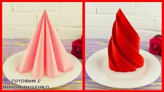 КАК КРАСИВО И БЫСТРО СЛОЖИТЬ САЛФЕТКИ для сервировки стола 2 СПОСОБА How to fold napkins [upl. by Eveineg456]