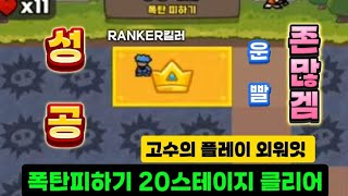 운빨존많겜 폭탄피하기 20클리어 성공 고수들 플레이 보고 외우자 Ranker킬러 민혁s Ranker금머님 고맙습니다 [upl. by Brantley]