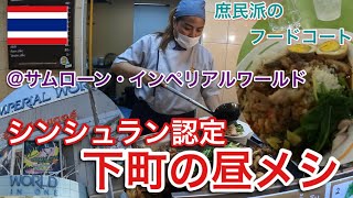 BKKフードコート【お姉さんの笑顔で美味しさ倍増】サムローン・インペリアルワールド編 [upl. by Melodie84]