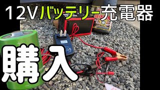 冬場のバッテリー上がり対策 12Vバッテリー充電器購入 [upl. by Vada]