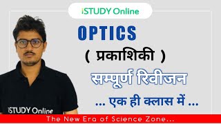 Optics  Important Questions  Complete Revision  iSTUDY Online [upl. by Bust558]