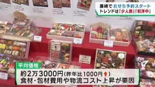 トレンドは少人数と和洋中 おせちの予約が始まる 仙台・青葉区の百貨店 [upl. by Ahsien]