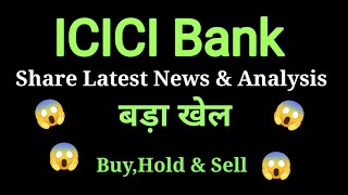 icici bank share news today l icici bank share price today I icici bank share latest news today [upl. by Elleirbag]