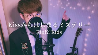 【90年代JPOP】Kissからはじまるミステリー  KinKi Kids【歌ってみた】 [upl. by Bainter]