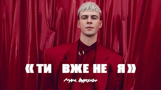 Max Barskih — Я вже не ти  Премєра кліпу [upl. by Doria]