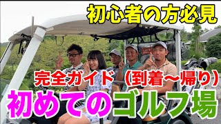 【初心者様必見】初めてのゴルフ場デビュー！到着から帰りまで詳しく説明します [upl. by Milon]