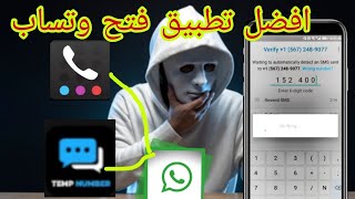 افضل برنامج للمبتدئين لفتح وتساب برقم مجاني 2034 وحصري [upl. by Atiuqat671]