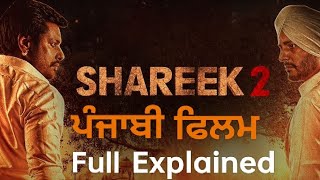 SHAREEK 2 Full Movie Punjabi Explained in Punjabi GurEntertainment ਪੰਜਾਬੀ ਫਿਲਮ ਸਟੋਰੀ [upl. by Karrah]