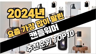 2024년10월 캔들워머 추천 TOP10 가성비 인기순위 성능 후기 가격비교 [upl. by Ocin280]