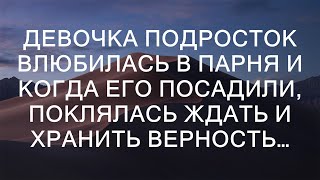 Подросток влюбилась в парня и когда его посадили поклялась ждать и хранить верность  каждый [upl. by Esidnak]